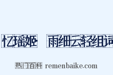 忆瑶姬·雨细云轻组词是什么意思的图片